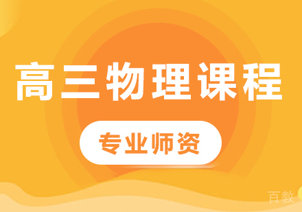 北京高三物理课程培训