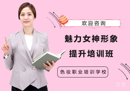 魅力女神形象提升培训班