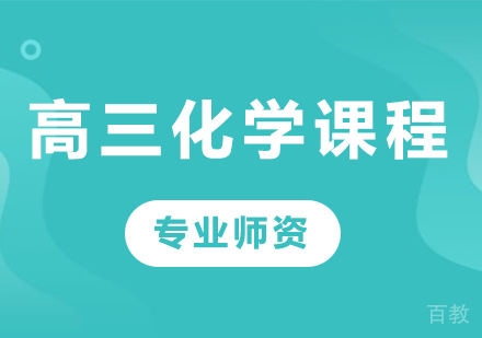 北京高三化学课程培训