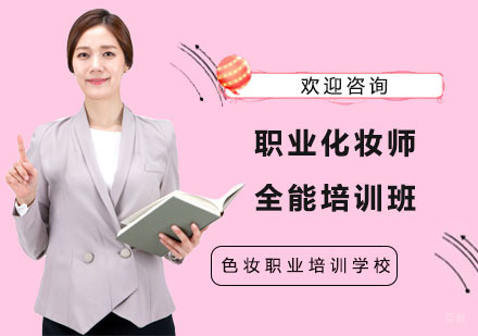 职业化妆师全能培训班