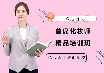 首席化妆师精品培训班