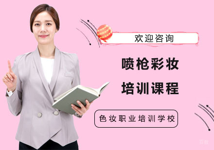 喷枪彩妆培训课程
