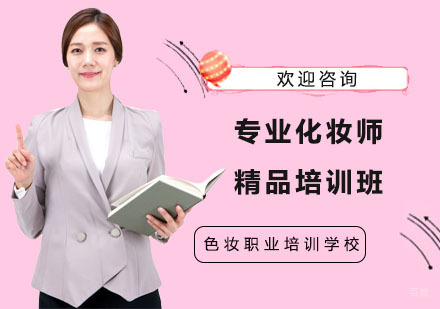专业化妆师精品培训班