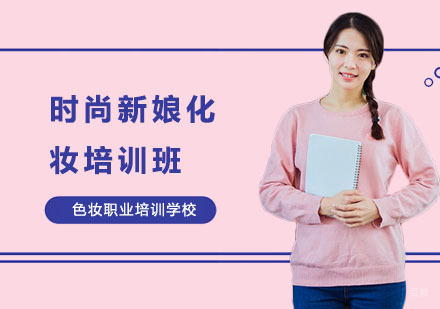 时尚新娘化妆培训班