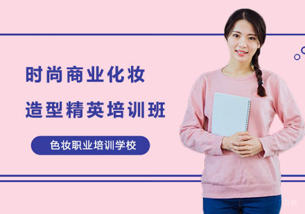 时尚商业化妆造型精英培训班