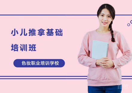 小儿推拿基础培训班