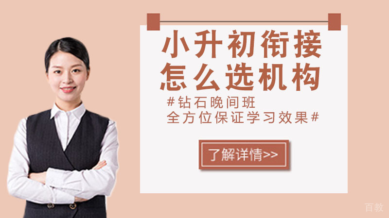 小升初衔接培训班怎么选机构？ 