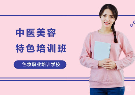 中医美容特色培训班