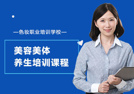 美容美体养生培训课程