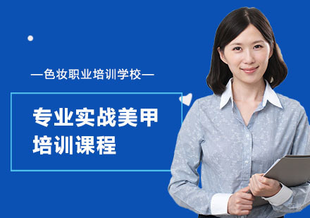 专业实战美甲培训课程