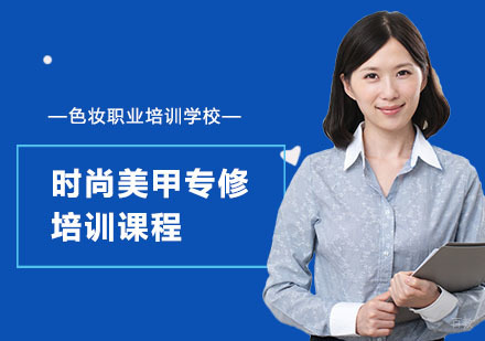 时尚美甲专修培训课程