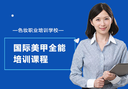 国际美甲全能培训课程