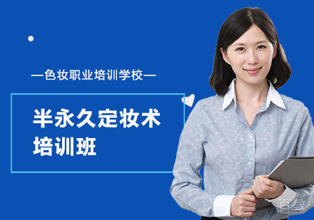 半永久定妆术培训班