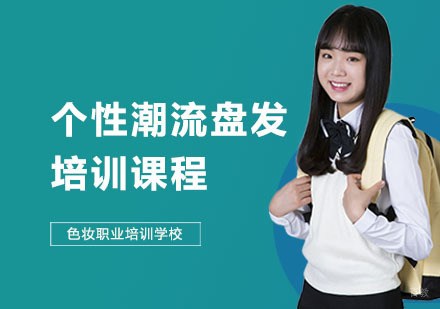 个性潮流盘发培训课程