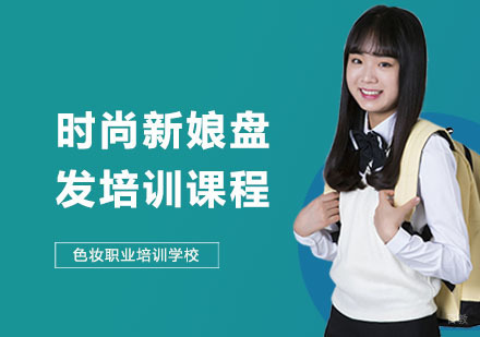 时尚新娘盘发培训课程