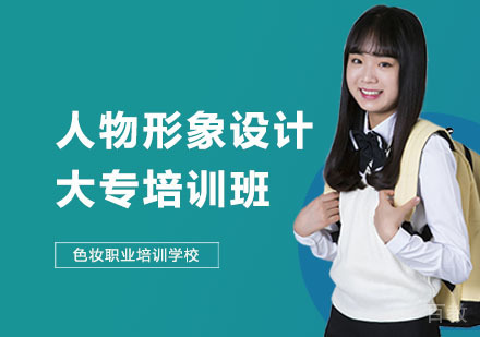 人物形象设计大专培训班