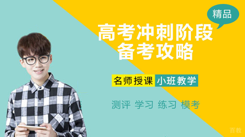 高考冲刺阶段备考攻略 