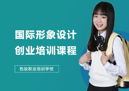 国际形象设计创业培训课程
