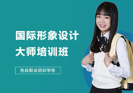 国际形象设计大师培训班