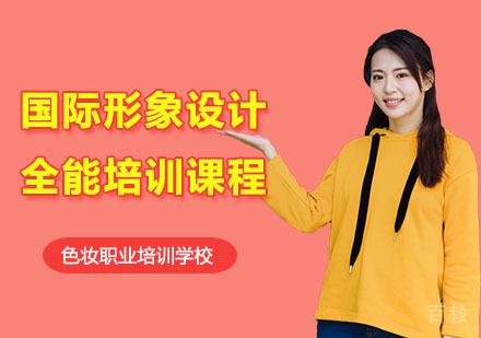 国际形象设计全能培训课程