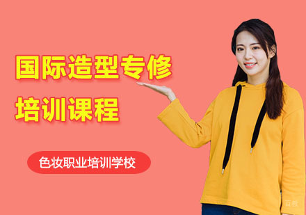 国际造型专修培训课程