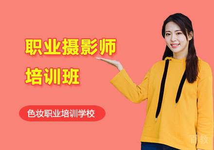 职业摄影师培训班