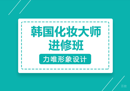 武汉韩国化妆大师进修班-武汉韩国化妆师培训-武汉韩国化妆学校