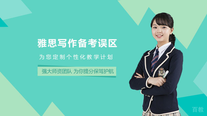 雅思写作备考误区 