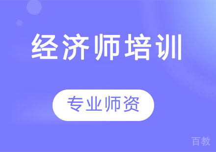 经济师培训