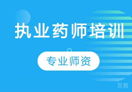 执业药师培训
