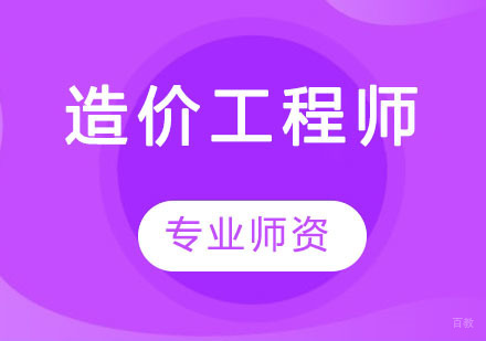 造价工程师
