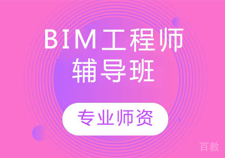 BIM工程师辅导