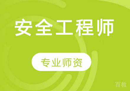 安全工程师