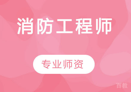 消防工程师
