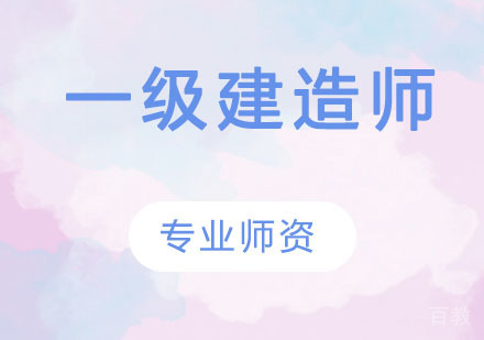 一级建造师