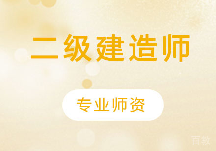 二级建造师