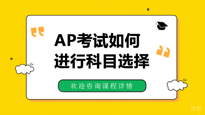 《AP考试如何进行科目选择》 