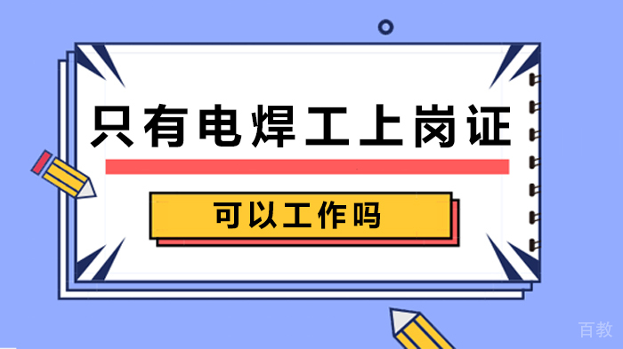 只有电焊工上岗证可以工作吗 