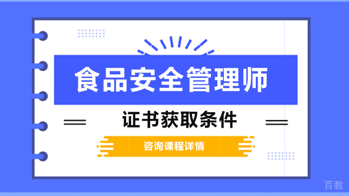 食品安全管理师证书获取条件 
