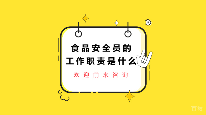 食品安全员的工作职责是什么 
