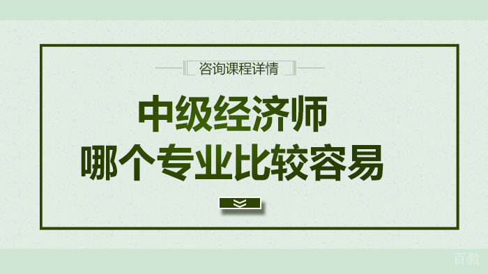 中级经济师哪个专业比较容易 