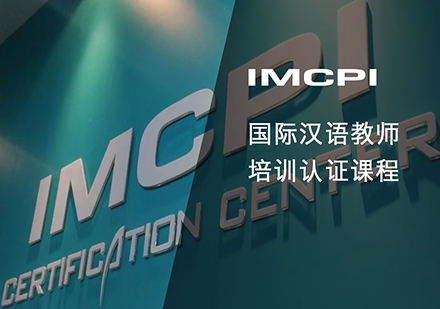 IMCPI国际汉语教师资格认证培训课程