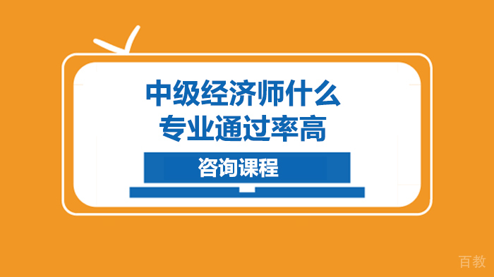中级经济师什么专业高 