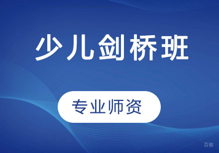 少儿剑桥班
