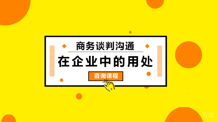 商务谈判沟通在企业中的用处 