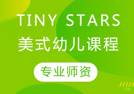 Tiny Stars美式幼儿课程
