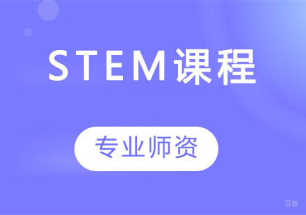 STEM课程