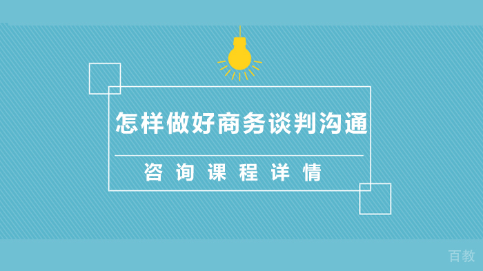 怎样做好商务谈判沟通 