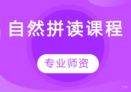 自然拼读课程