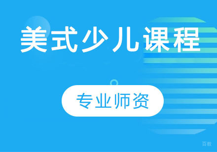 美式少儿课程